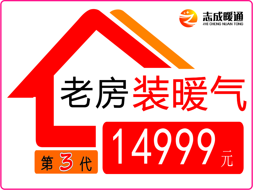 老房裝暖氣（第三代）包干價14999元！